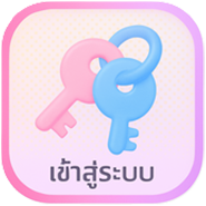 เข้าสู่ระบบ เจ้าขา89