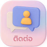 ติดต่อ เจ้าขา89