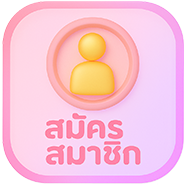 สมัครสมาชิก เจ้าขา89