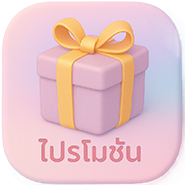 โปรโมชั่น เจ้าขา